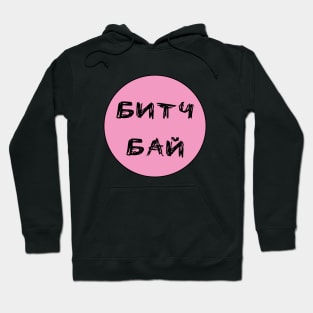 Bitch bye slang in Russian letters Hoodie